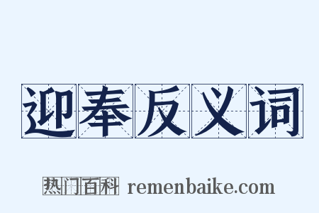 迎奉反义词是什么意思的图片